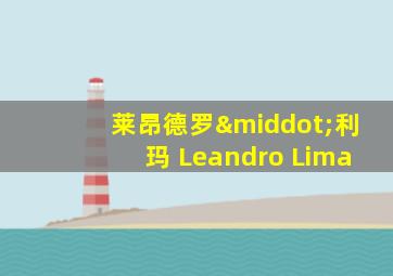 莱昂德罗·利玛 Leandro Lima